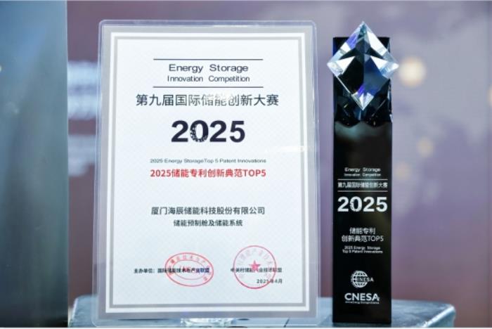 海辰儲(chǔ)能摘獲ESIE2025第九屆國際儲(chǔ)能創(chuàng)新大賽雙項(xiàng)大獎(jiǎng)