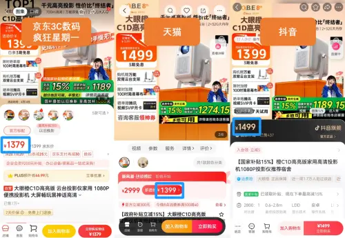 京東投影儀比抖音便宜120元 下單前多比價輕松省差價