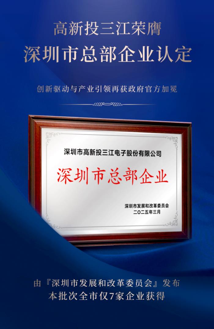 高新投三江榮膺深圳市總部企業(yè)認定，再獲官方榮耀加冕