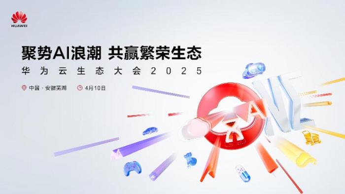 聚勢AI浪潮，共贏繁榮生態(tài)，華為云生態(tài)伙伴論壇成功舉辦