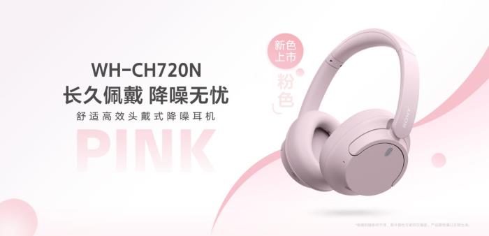 索尼好像在玩一種很新的春日時(shí)尚：WH-CH720N新色登場(chǎng)