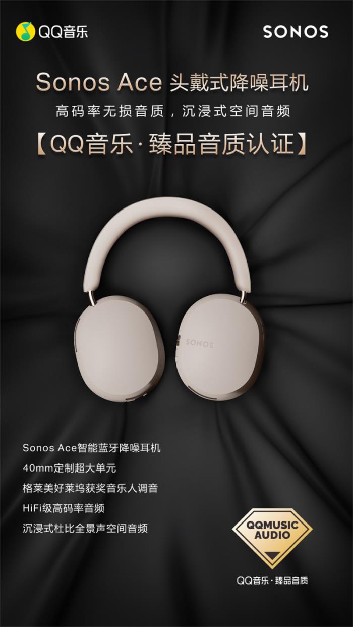 Sonos Ace榮獲QQ音樂(lè)「臻品音質(zhì)認(rèn)證」，主觀評(píng)測(cè)鑒音團(tuán)好評(píng)不斷