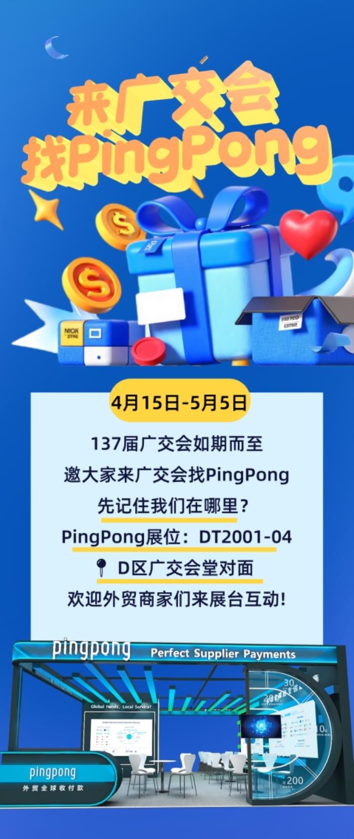 廣交會(huì)PingPong聚勢(shì)賦能，共拓全球貿(mào)易新局
