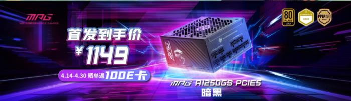 微星1250W/1000W電源首發(fā)享百元優(yōu)惠 RTX 50/AMD 9000系顯卡必備
