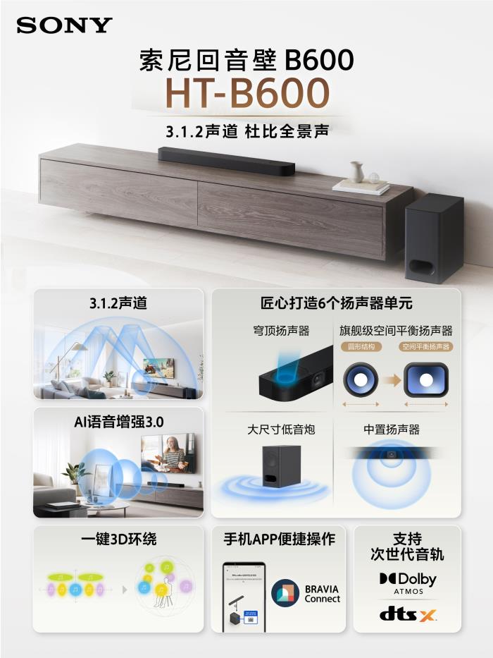 把影院帶回家，2025索尼BRAVIA新一代家庭影院系列產(chǎn)品發(fā)布
