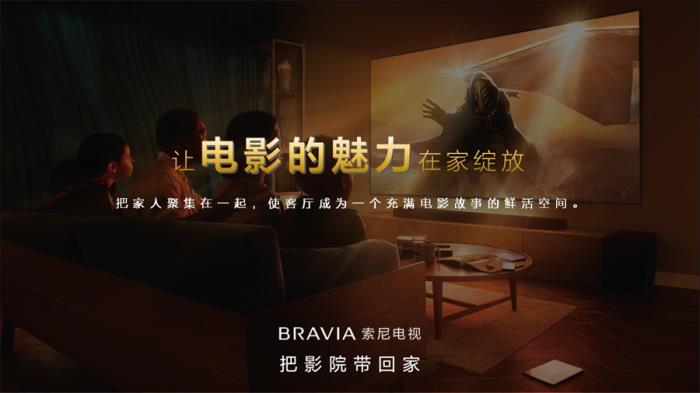 把影院帶回家，2025索尼BRAVIA新一代影院電視發(fā)布