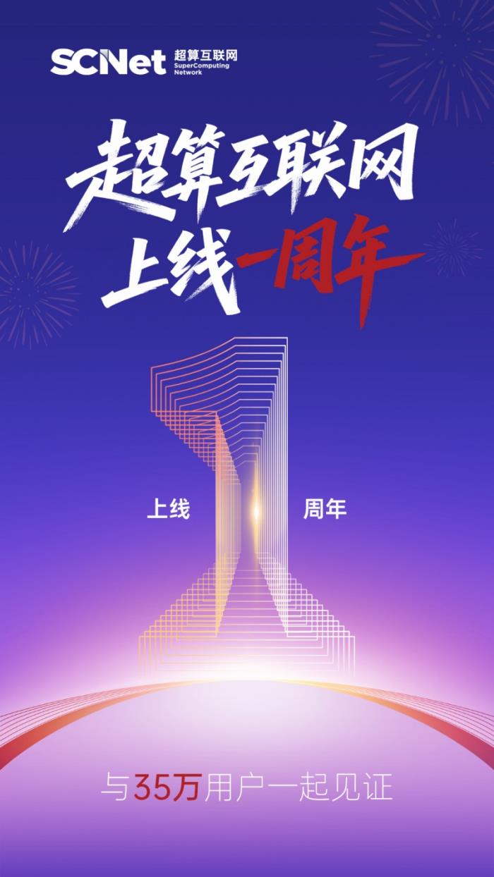 國家超算互聯(lián)網上線一年：用戶超35萬 提供百億算力時