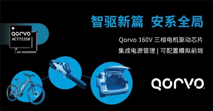 Qorvo推出全新BLDC電機(jī)驅(qū)動(dòng)器ACT72350——有效縮減方案尺寸、設(shè)計(jì)周期和BOM成本