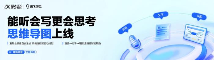 訊飛聽見重磅升級(jí)：思維導(dǎo)圖上線，高效記錄“所聽即所得”