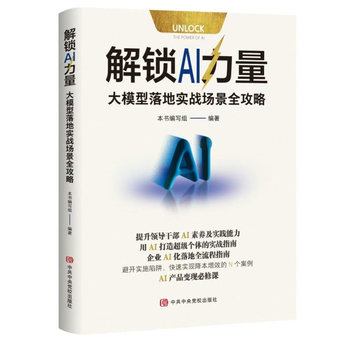 掘金AI藍(lán)海 《解鎖AI力量：大模型落地實(shí)戰(zhàn)場(chǎng)景全攻略》指引AI商業(yè)變革與投資新機(jī)遇