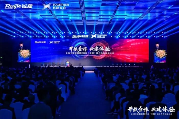 開放合作 共建體驗(yàn)｜2025銳捷網(wǎng)絡(luò)EBG（中國）核心合作伙伴大會(huì)，攜手共贏數(shù)智未來