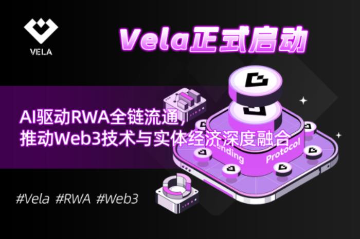 Vela正式啟動：AI驅(qū)動RWA全鏈流通，推動Web3技術(shù)與實體經(jīng)濟深度融合