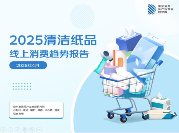 京東聯(lián)合六大品牌發(fā)布清潔紙品消費(fèi)報(bào)告：用紙場(chǎng)景從“基礎(chǔ)生存需求”向“品質(zhì)生活解決方案”轉(zhuǎn)型 基礎(chǔ)紙類(lèi)穩(wěn)增、高端功能爆發(fā)成趨勢(shì)