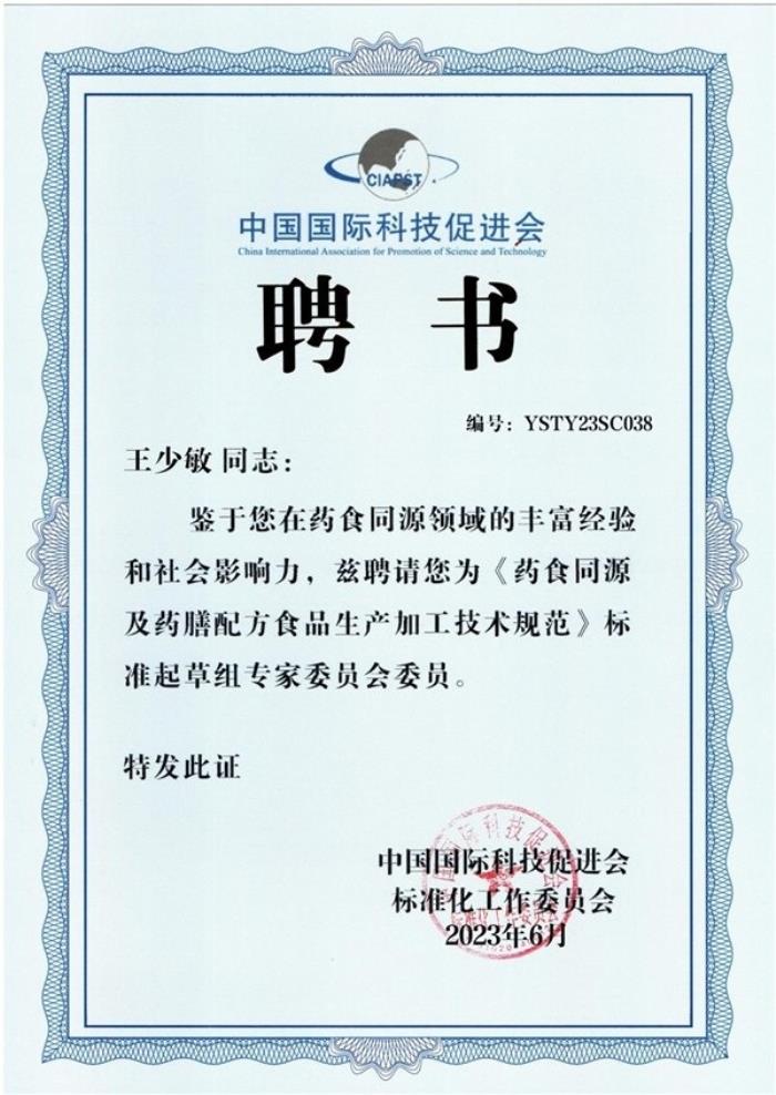 水路醫(yī)學(xué)成為《藥食同源及藥膳配方食品生產(chǎn)加工技術(shù)規(guī)范》團(tuán)體標(biāo)準(zhǔn)起草單位