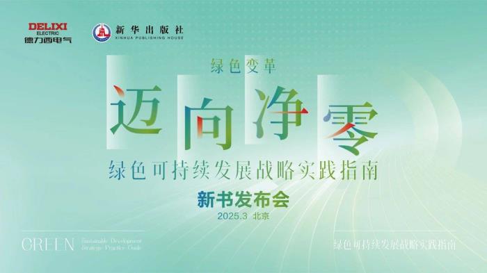 共建產(chǎn)業(yè)新生態(tài)！德力西電氣攜硬核產(chǎn)品閃耀廣交會(huì)，開啟全球合作新征程