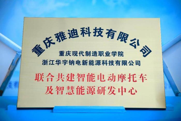 產(chǎn)學(xué)研合作新標(biāo)桿！雅迪攜高校共建智能電動車及智慧能源研發(fā)中心