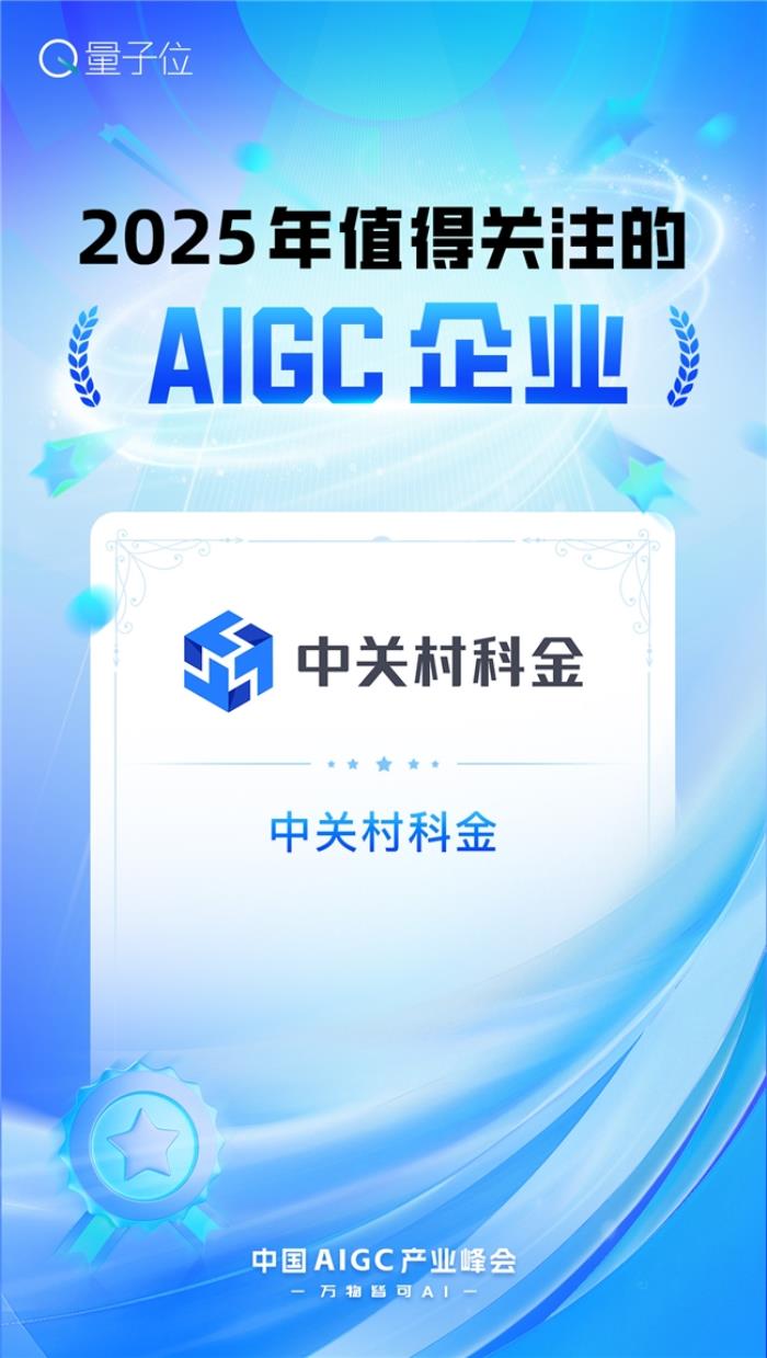 2025年值得關(guān)注的AIGC企業(yè)和產(chǎn)品兩大獎項，中關(guān)村科金全拿下！