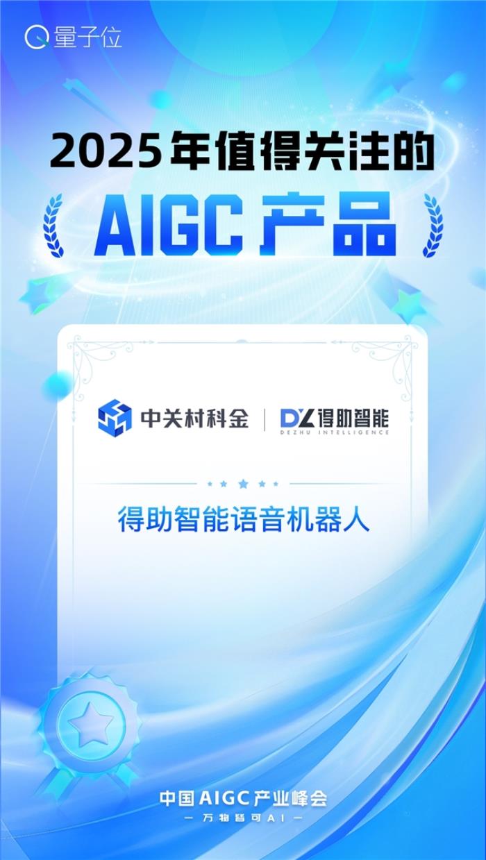 2025年值得關(guān)注的AIGC企業(yè)和產(chǎn)品兩大獎項，中關(guān)村科金全拿下！
