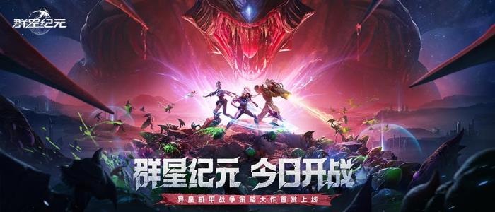 首發(fā)即燃！《群星紀元》攜手鯨鴻動能引領(lǐng)科幻熱潮，打造爆款國產(chǎn)SLG手游