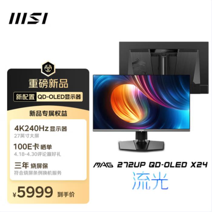 微星MAG三劍客京東首發(fā)！QD-OLED+Mini-LED神屏齊亮相，曬單贏百元E卡