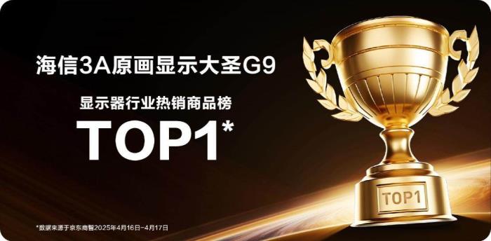 首發(fā)即登頂！全球首款3A原畫顯示器海信大圣G9開售
