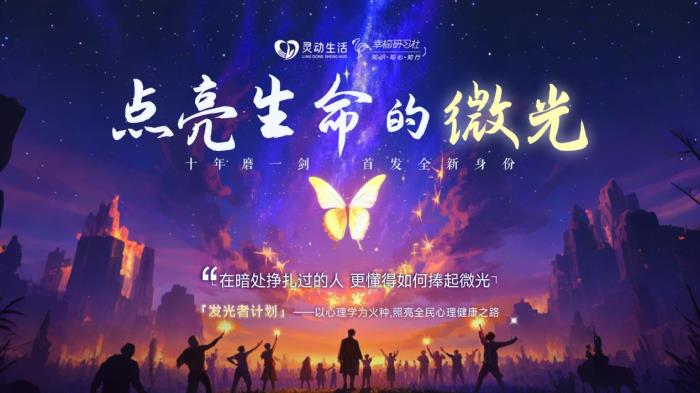 靈動生活丨幸福研習社“發(fā)光者計劃”盛大啟航，引領心理健康公益新征程