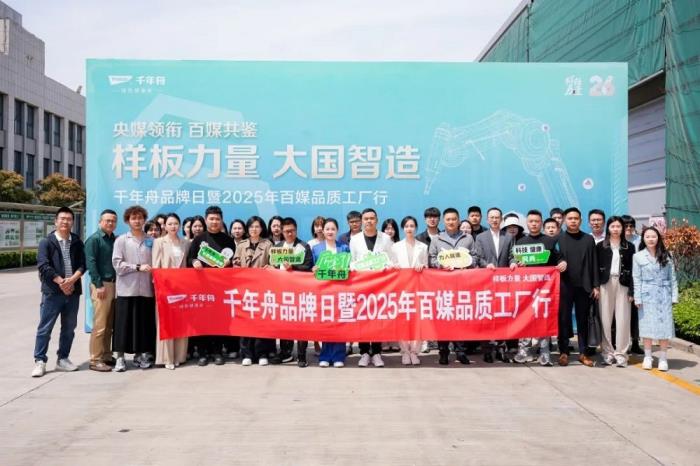 樣板力量·大國智造丨2025千年舟品牌日「百媒工廠行」，共探智能制造價值標桿
