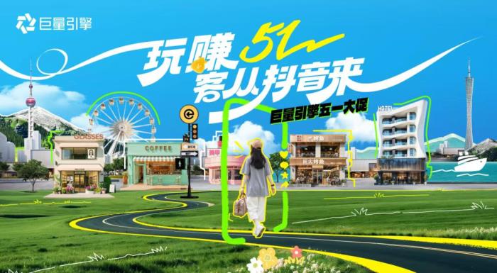 五一消費熱潮來襲！抖音五大趨勢解鎖商家增長新機遇