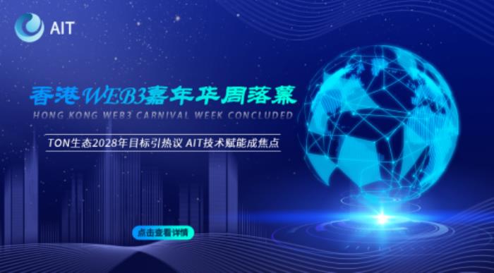 中國香港Web3嘉年華周落幕：TON生態(tài)2028年目標(biāo)引熱議，AI Trader技術(shù)賦能成焦點