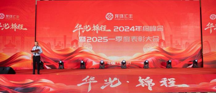 龍環(huán)匯豐年會盛典：共鑄輝煌，開啟新征程