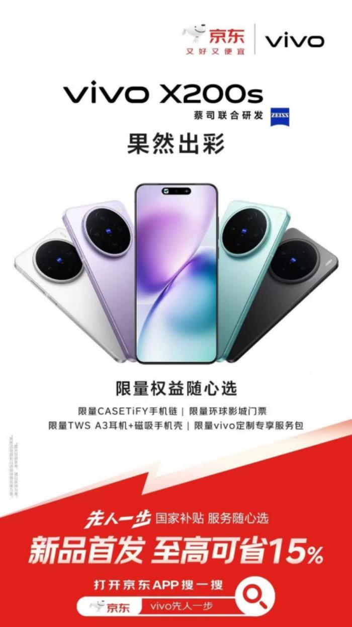 3699元起！來京東參與vivo X200s預售享國家補貼立省500元