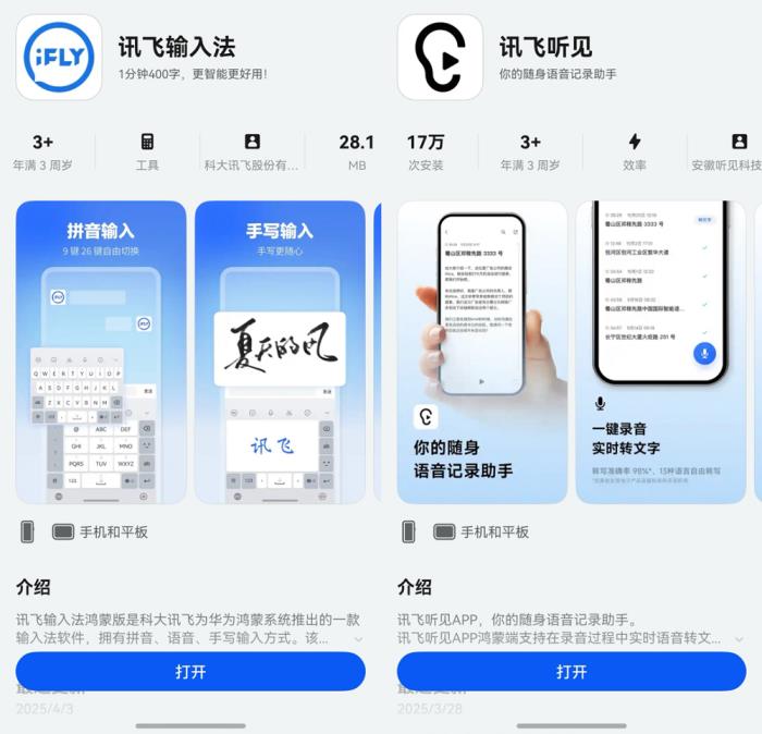 多場景覆蓋、效率再升級，鴻蒙版訊飛輸入法、訊飛聽見再獲更新