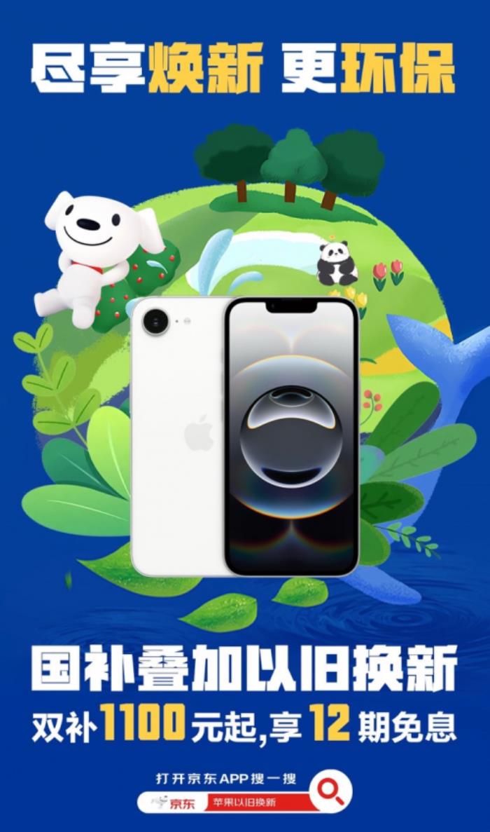 京東買iPhone享國補(bǔ)還可疊加以舊換新補(bǔ)貼 立減1100元起