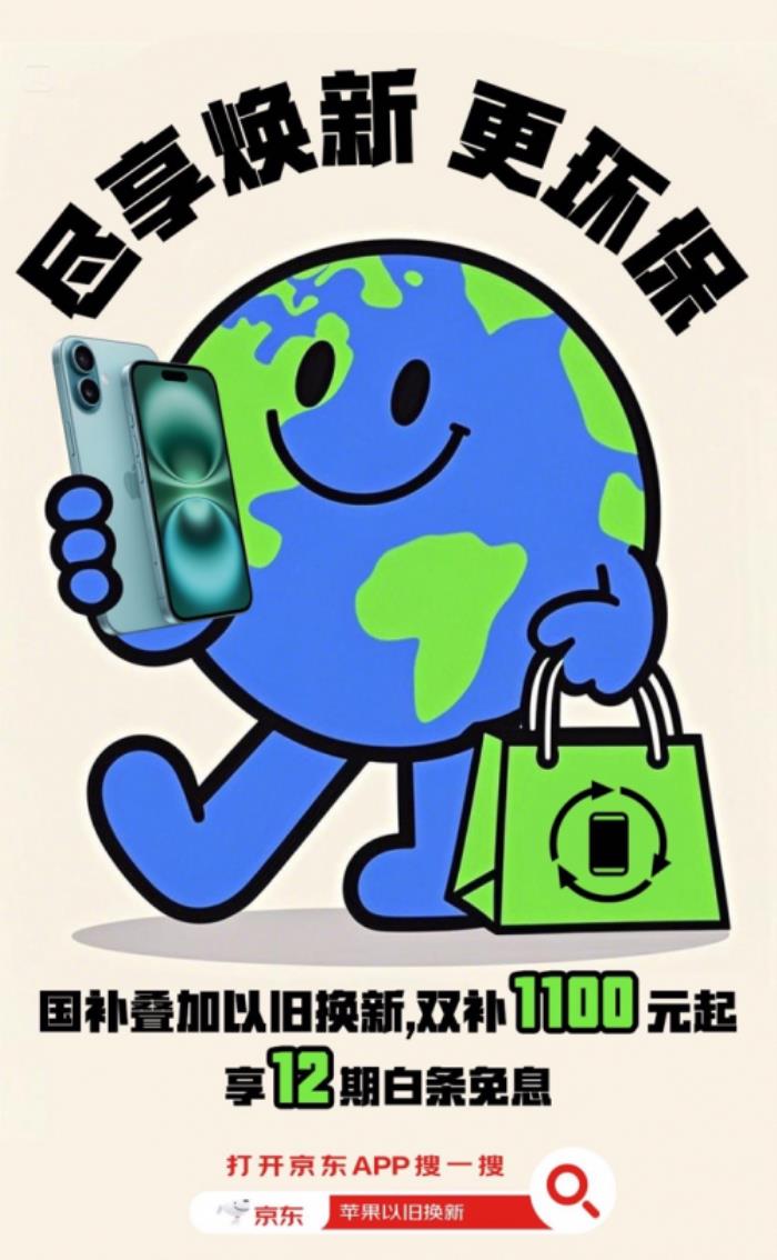 京東買iPhone享國補(bǔ)還可疊加以舊換新補(bǔ)貼 立減1100元起