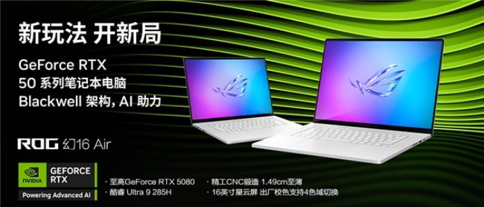 輕薄性能完美選擇，RTX? 5080筆記本ROG幻16 Air 2025國補(bǔ)價20999元