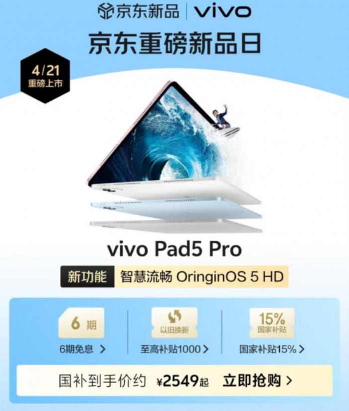 vivo Pad5 Pro先人一步上線京東 售價2899元可享以舊換新至高補(bǔ)貼1000元