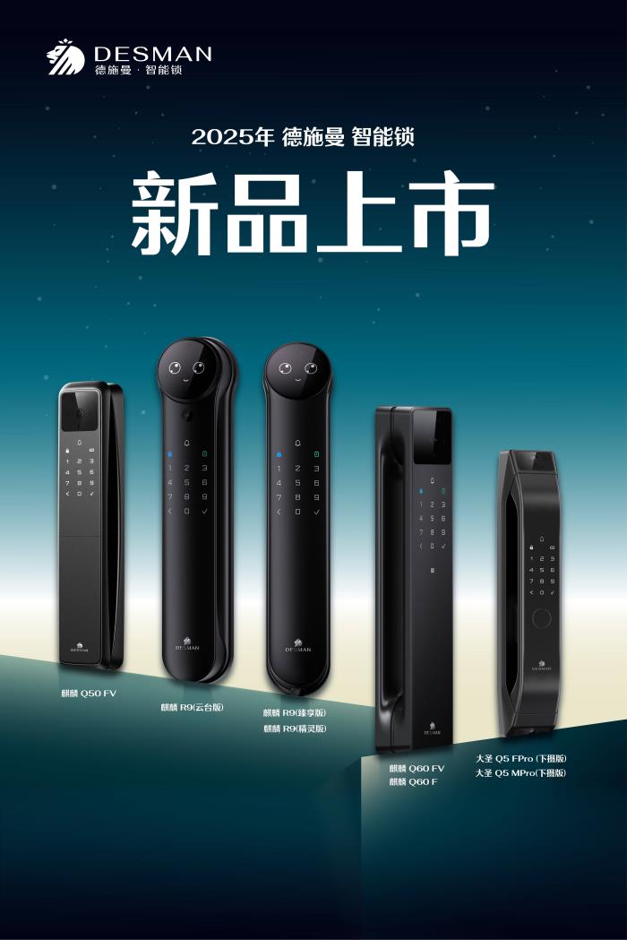 連續(xù)兩年發(fā)布突破性技術(shù)后,德施曼2025全球新品發(fā)布會(huì)再次引爆