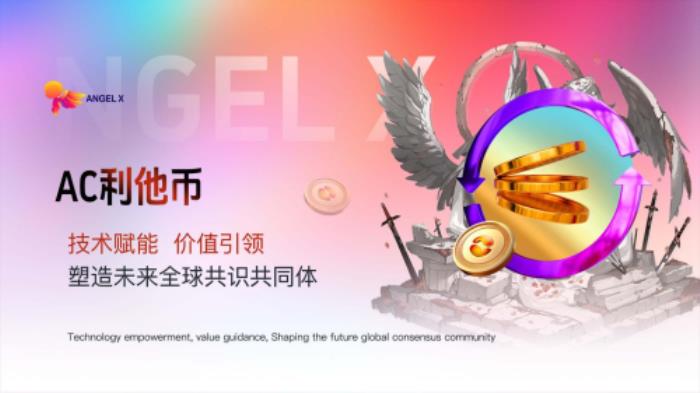 AC 利他幣：技術(shù)賦能，價值引領(lǐng)，塑造未來全球共識共同體
