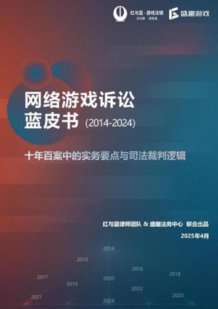 《網絡游戲訴訟藍皮書(2014-2024)》發(fā)布