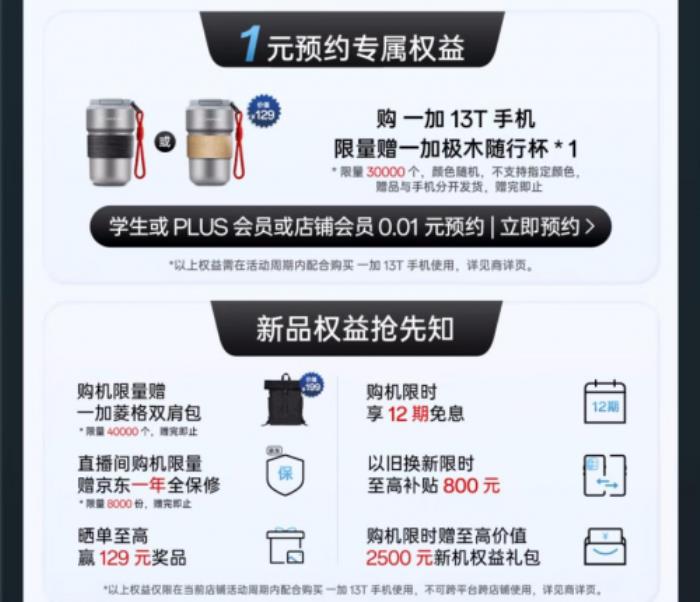 4月24日來(lái)京東先人一步下單一加 13T 享三大權(quán)益隨心選
