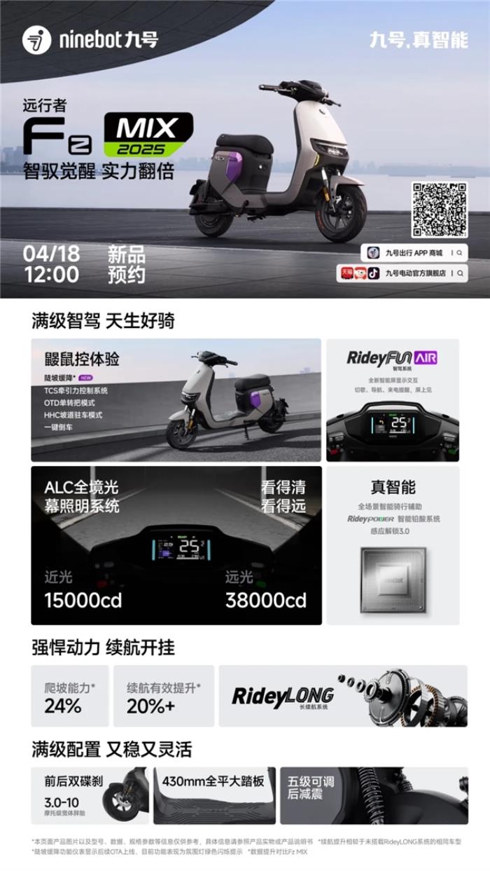 九號(hào)電動(dòng)新品首發(fā)：Mz MIX 2025 與 Fz MIX 2025 搭載超強(qiáng)智駕登場