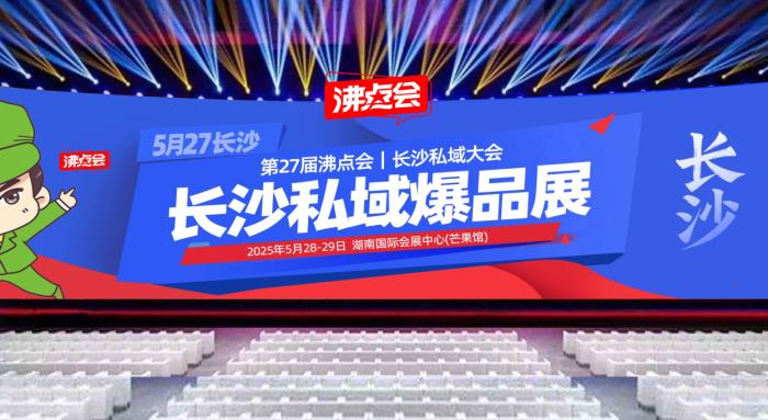 供應(yīng)商、渠道方注意了！5月必逛的私域渠道對(duì)接會(huì)-私域直播爆品博覽會(huì)（日程安排）