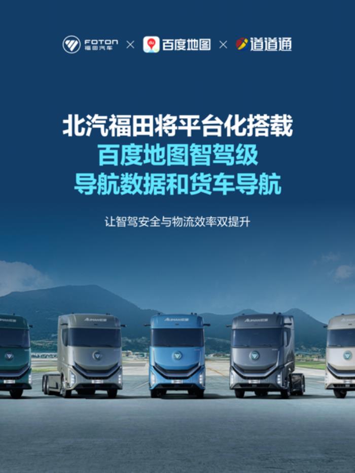 北汽福田攜手百度地圖，共建商用車智駕導(dǎo)航新標(biāo)桿