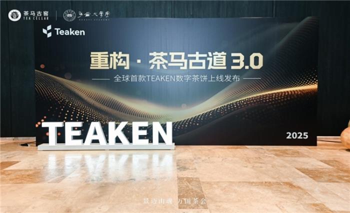 Teaken發(fā)布，用一枚數(shù)字茶餅重構茶馬古道3.0
