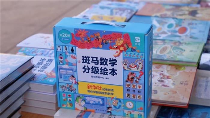 斑馬X新華出版社：AI驅動內容研發(fā) 共同推出《斑馬數(shù)學分級繪本》