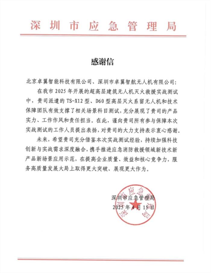 深圳市應急管理局致謝卓翼智能：政企協同打造超高層滅火全國標桿