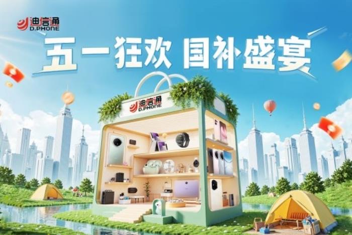 迪信通五一大促火熱開啟！疊加國補至高優(yōu)惠40%，還能0元抽冰箱/電視！