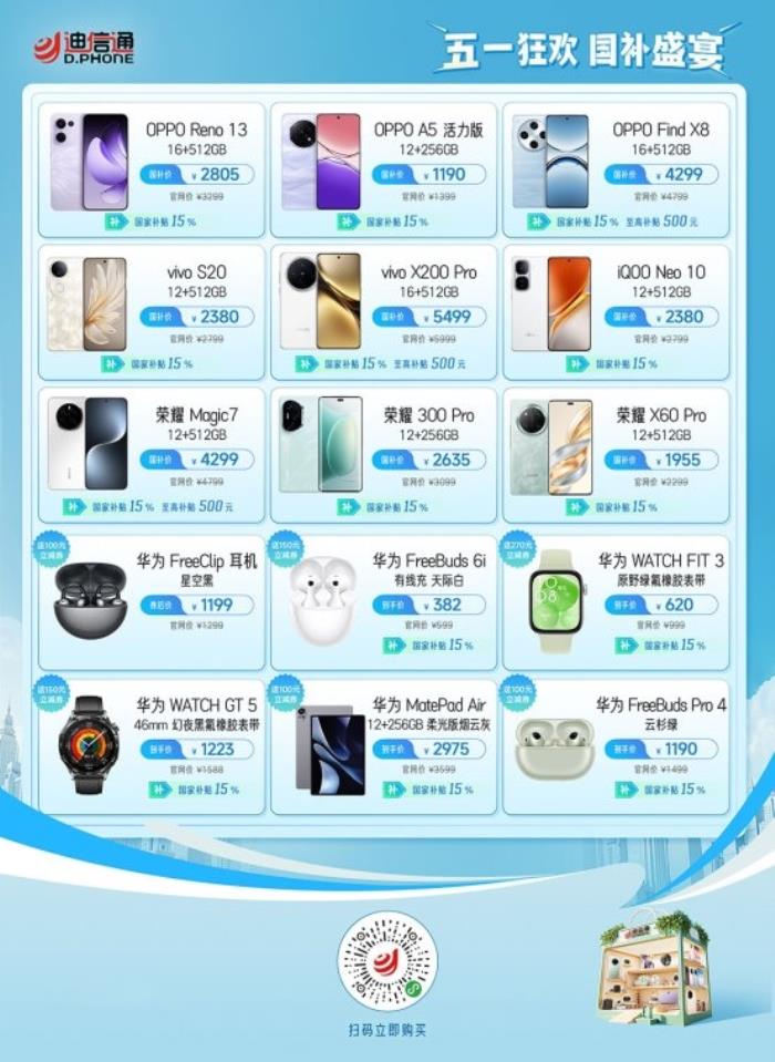 迪信通五一大促火熱開啟！疊加國補至高優(yōu)惠40%，還能0元抽冰箱/電視！