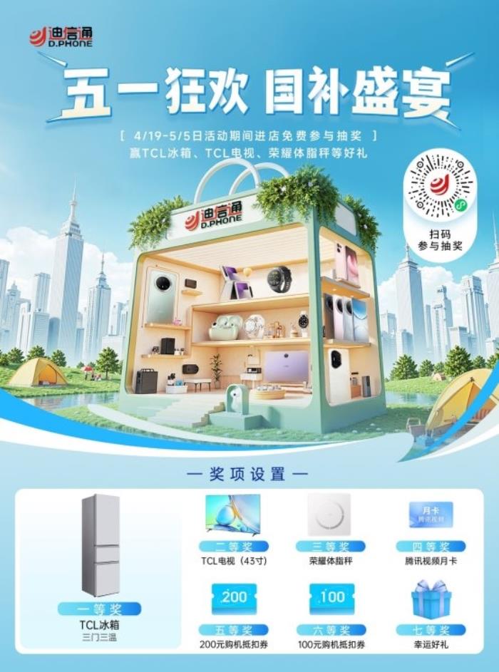 迪信通五一大促火熱開啟！疊加國補至高優(yōu)惠40%，還能0元抽冰箱/電視！