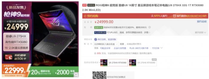 旗艦專業(yè)電競(jìng)本ROG槍神9超競(jìng)版搭載RTX? 5080，國(guó)補(bǔ)到手22999元